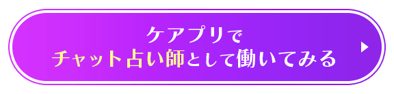 ケアプリでチャット占い師として働いてみる
