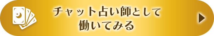 チャット占い師として働いてみる