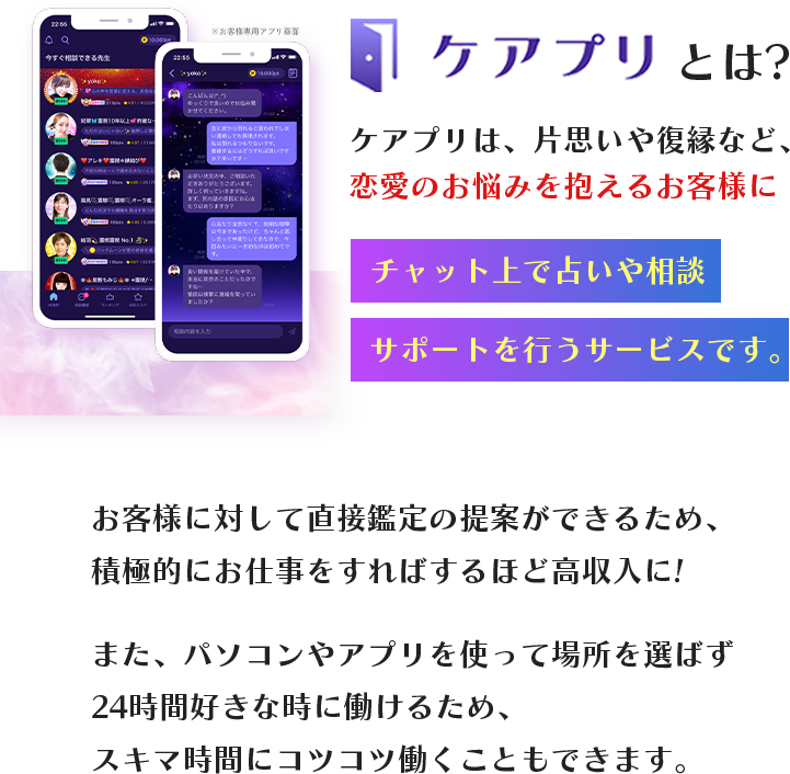 ケアプリとは？ケアプリは、片思いや復縁など、恋愛のお悩みを抱えるお客様にチャット上で占いや相談サポートを行うサービスです。