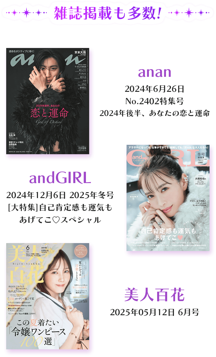 雑誌掲載も多数!anan 2024年6月26日No.2402特集号、andGIRL 2024年12月6日2025年冬号、美人百花 2025年5月12日