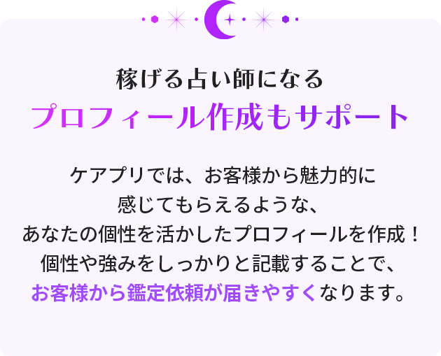 稼げる占い師になるプロフィール作成もサポート