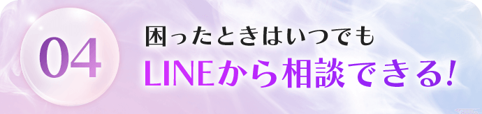 04 困った時はいつでもLINEから相談できる!