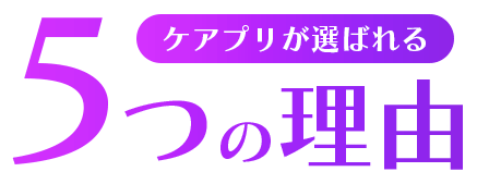 ケアプリが選ばれる5つの理由