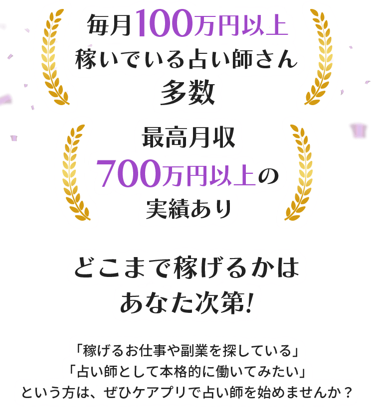 毎月100万円絵以上稼いでいる占い師さん多数、最高月収700万円以上の実績あり