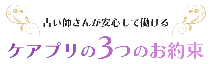 占い師さんが安心して働けるケアプリの3つのお約束