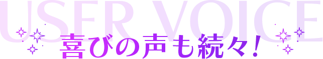 喜びの声も続々!