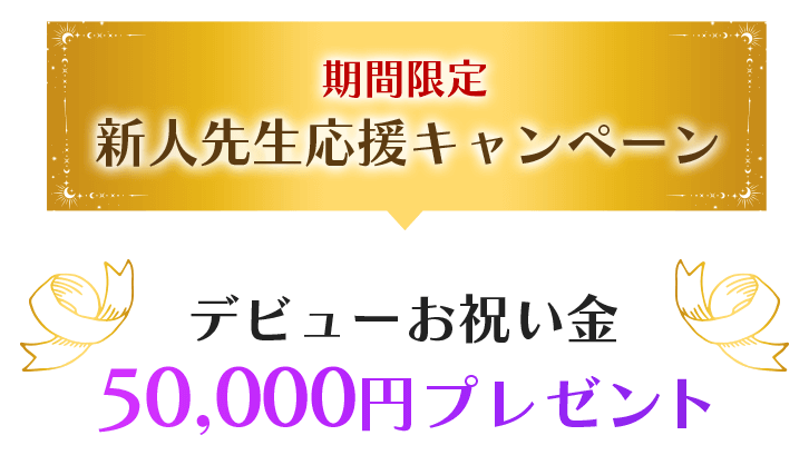 期間限定 新人先生応援キャンペーン