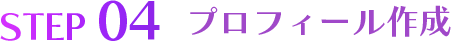 STEP04 プロフィール作成