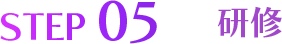 STEP05 研修