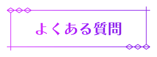 よくある質問