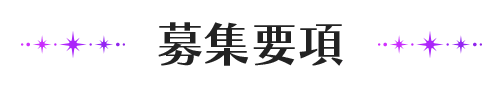 募集要項